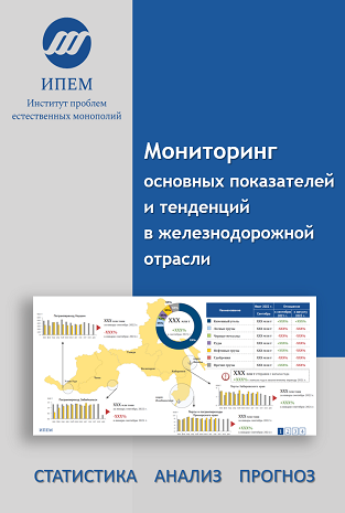 Мониторинг основных показателей и тенденций в железнодорожной отрасли дополнен новыми данными и доступен подписчикам